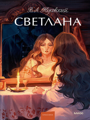 cover image of Светлана